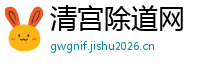 清宫除道网